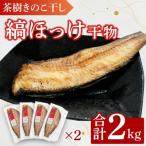 茶樹きのこ干し 縞ほっけ 2kg