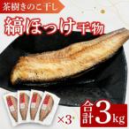 茶樹きのこ干し 縞ほっけ 3kg