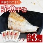 茶樹きのこ干し 赤魚 3kg
