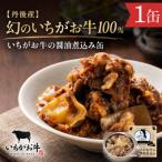 幻のいちがお牛100% いちがお牛の醤油煮込み缶 1缶