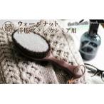 ウォールナット洋服ブラシ 1本