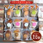 ベリーズ BOX マフィンセット 12個