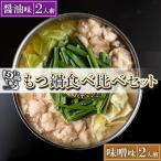 博多もつ鍋専門店 もつ鍋田しゅうのもつ鍋セット醤油味 味噌味 各2人前 食べ比べセット