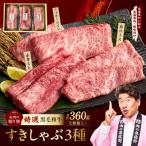 黒毛和牛 お肉のすきしゃぶ 3種