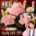 特選黒毛和牛 お肉の焼肉 3種