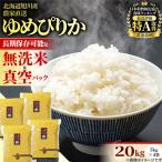 令和7年産ゆめぴりか 無洗米 真空パック 20kg
