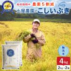令和8年産 佐渡産こしいぶき 4kg