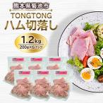 ハム切落し 1.2kg