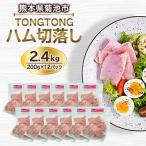 ハム切落し 2.4kg