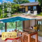 悠離庵 平日 プラン プール付洋室 IB080-003