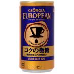 ジョージア ヨーロピアンコクの微糖185g缶×30本