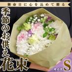 季節のお供え用ブーケ 生花:
