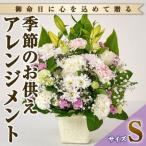 季節のお供え用フラワーアレンジメント