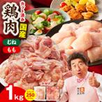 鶏肉セット 1kg
