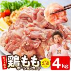 鶏肉もも 4kg