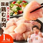 鶏むね肉 1kg