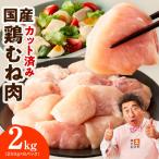 鶏むね肉 2kg