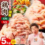 鶏肉セット 5kg