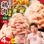 鶏肉セット 4kg