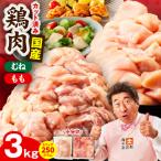 鶏肉セット 3kg