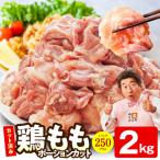 鶏肉もも 2kg