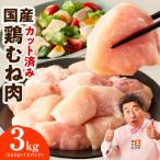 鶏むね肉 3kg