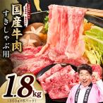 牛肉 すきしゃぶ用 1.8kg