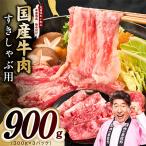 牛肉 すきしゃぶ用 900g