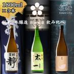 真澄 MIYASAKA 3種飲み比べセット 1800ml