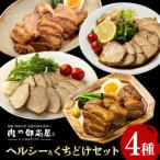 ヘルシー&amp;くちどけセット 紅茶鶏