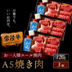 常陸牛A5 焼肉 2種食べ比べ エール 1×3箱セット