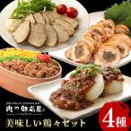 美味しい鶏々セット そぼろちゃん みそぼろー