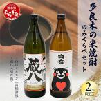 多良木の米焼酎飲み比べ 2本セット 蔵八900ml 白岳くまモン…