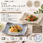 Casa スクエアープレート ペア 3262-0176