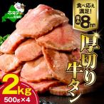 ふるさと納税 別海町 牛タン厚切りスライス 2kg(500g×4パック) 特製塩だれ 牛タン中・牛タン元　ほたて出汁仕込み