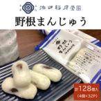 創業明治維新 浜口福月堂の野根まんじゅう 128個
