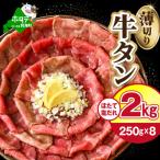 ふるさと納税 別海町 牛タン薄切りスライス 2kg(250g×8パック)特製塩だれ ほたて出汁仕込み 牛タンしゃぶしゃぶも