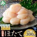 帆立 玉冷 刺身用 約100g×3袋
