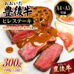 おおいた豊後牛ヒレステーキ 300g