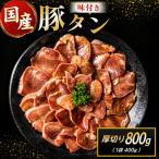 豚タン 厚切り 味付け 800g
