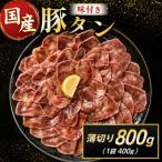 豚 タン 薄切り 800g