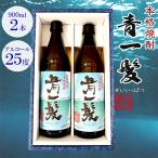 青一髪 25度 900ml×2本