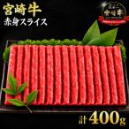 厳選 宮崎牛 赤身 焼肉 計400g