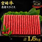 厳選 宮崎牛 赤身 スライス 計1.6kg