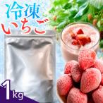完熟冷凍イチゴ 1kg