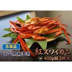 自社漁船直送 魚卸問屋の紅ズワイガニ 400g級×3ハイセット