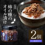 柿の種のオイル漬け だし醤油仕立て 2個セット