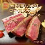 GI認証 くまもとあか牛リブロースステーキ 200g×3枚