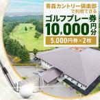 fu.... налог Aomori город Aomori Country клуб Golf pre - талон 10,000 иен (5,000 иен ×2 листов )
