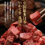 黒毛和牛 いわて牛 職人手切り ひとくちステーキ